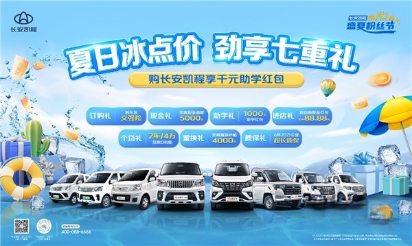 長安凱程全系車型超值鉅惠，勁享七重禮購車無憂