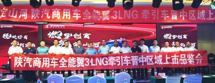上市即賣46臺!陜汽商用車全能翼3LNG牽引車山西首城品鑒會再現“硬實力”
