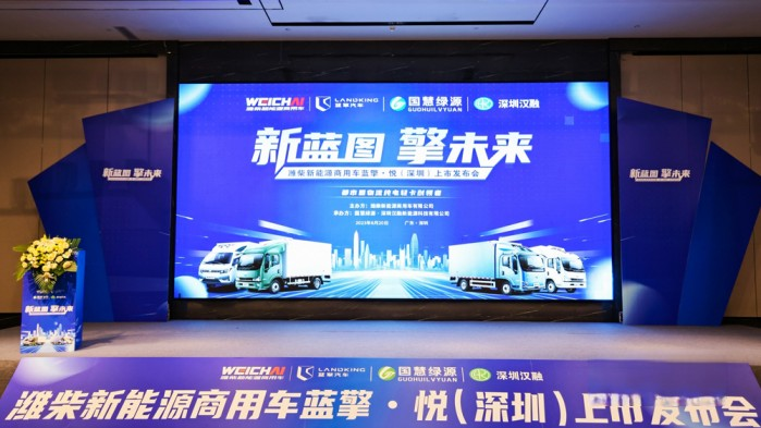 發(fā)力珠三角 濰柴新能源藍(lán)擎·悅深圳上市