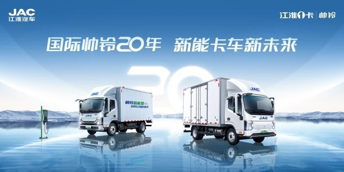 國際帥鈴，二十向新！江淮1卡帥鈴將迎品牌二十周年慶
