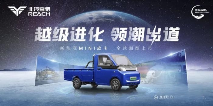 領跑“家商兩用”新賽道!北汽雷馳新能源MINI皮卡全球潮酷上市
