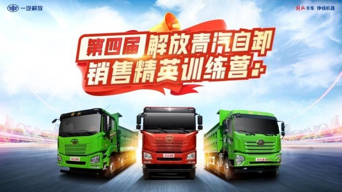 為開拓市場蓄力 解放青汽《第四屆青汽自卸銷售精英訓練營》落幕